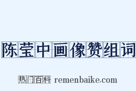 陈莹中画像赞组词是什么意思的图片